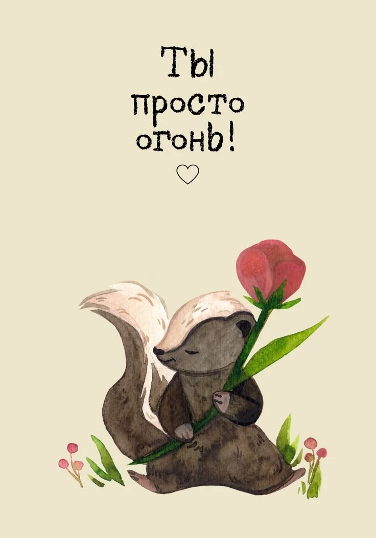 ПОЗДРАВЬ КРАСИВО 🥳
