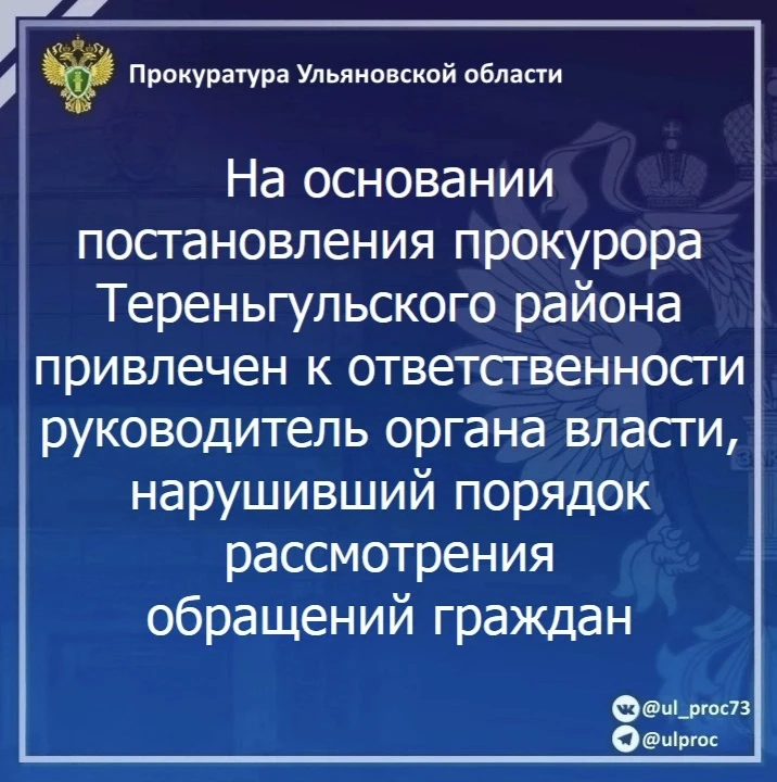 🔔 По результатам рассмотрения возбужденного прокурором Тереньгульского района Ульяновс...