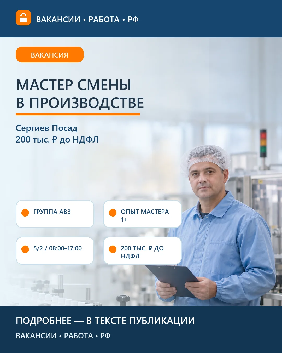 🏭 Вакансия: Мастер цеха ветеринарных препаратов АВЗ — Сергиев Посад
