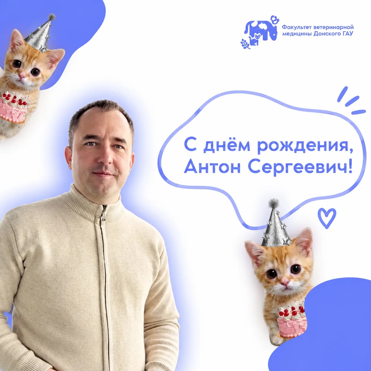 🎉 Поздравляем с днём рождения!
