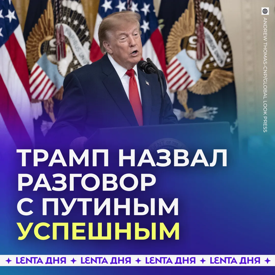 ❗️ Трамп и Путин провели телефонный разговор.