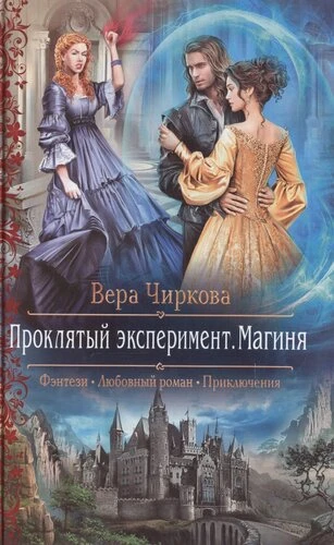 "Проклятый эксперимент. Магиня"