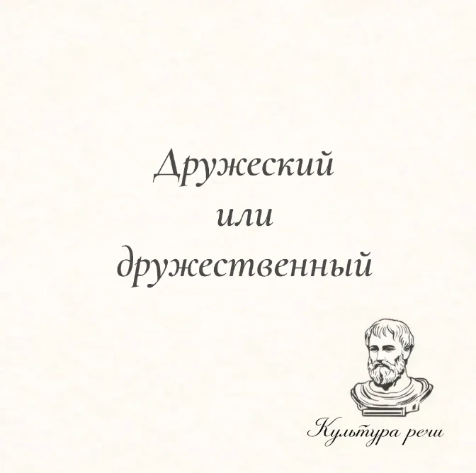 Дружеский или дружественный