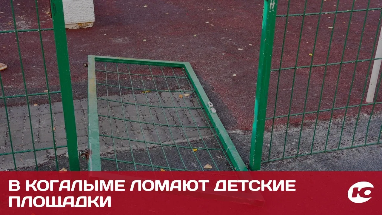 В Когалыме участились случаи вандализма на детских и спортивных площадках