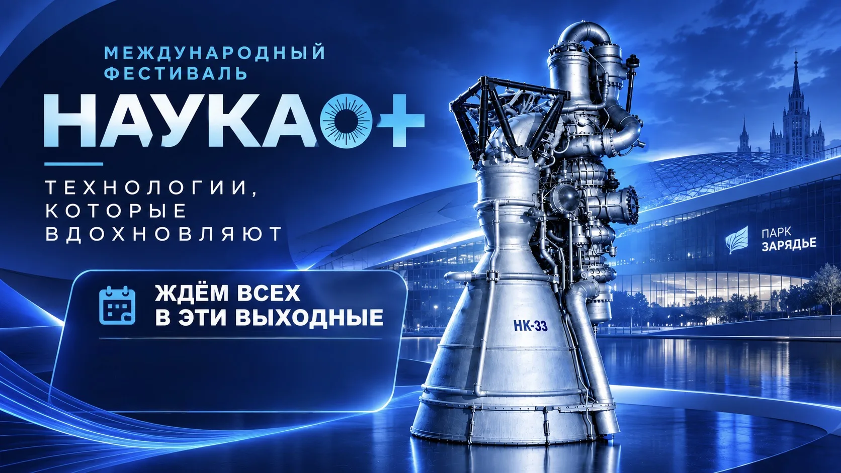 📢В эти выходные ждем всех на фестивале «Наука 0+»!