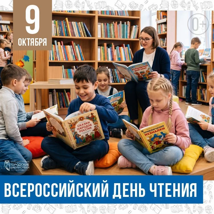 📚9 октября, вся страна отмечает Всероссийский день чтения.