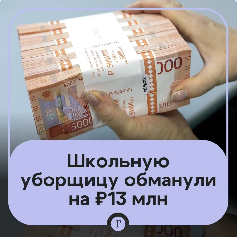 Школьная уборщица перевела мошенникам 13 млн руб.