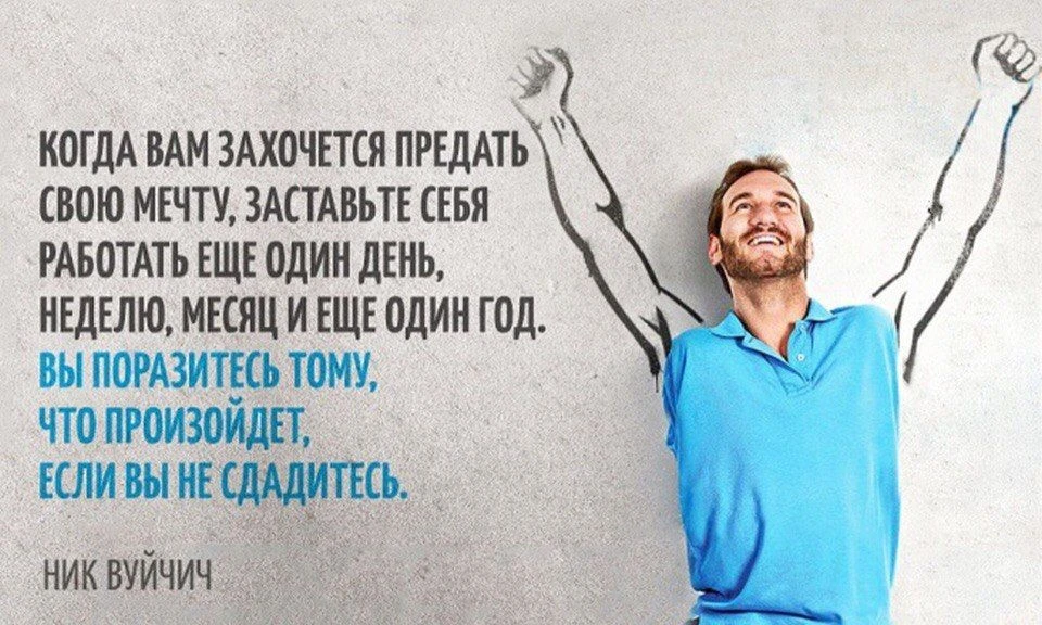 Ник Вуйчич (Nicholas James Vujicic) — мотивационный оратор, писатель, общественный деят...