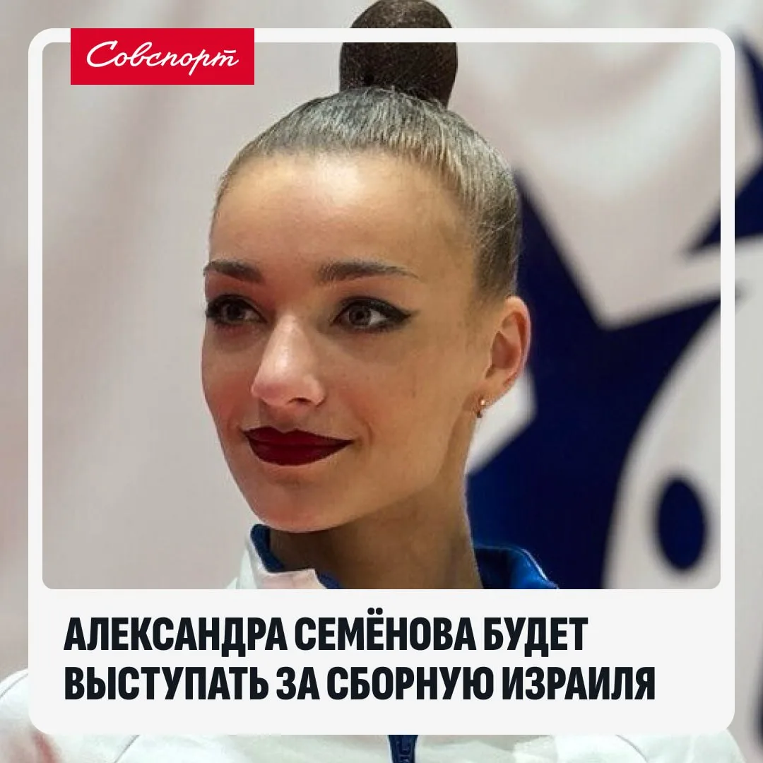 🇮🇱👀 Чемпионка мира по гимнастике россиянка Семёнова будет выступать за сборную Израиля.