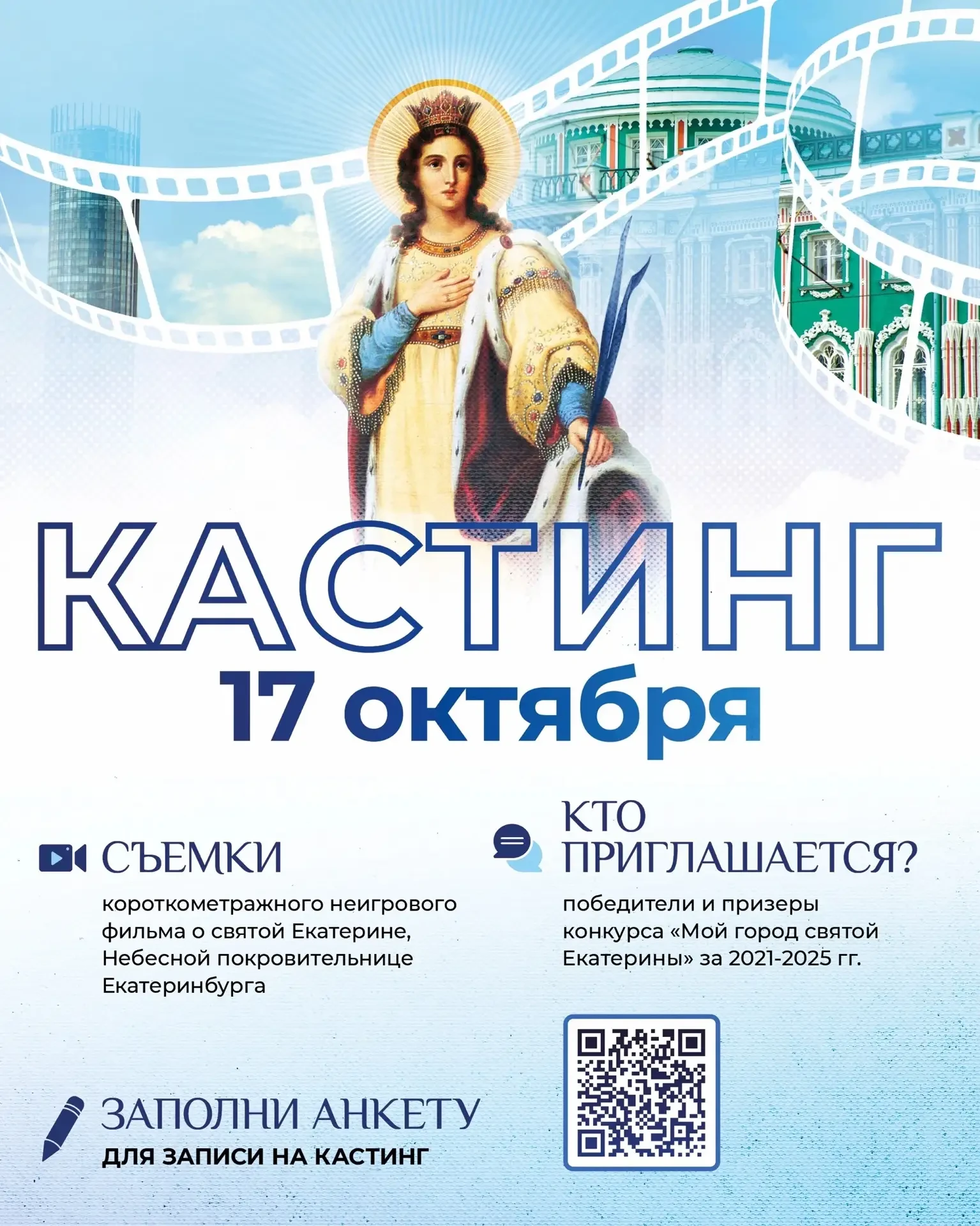 🎬 В Екатеринбурге снимут фильм о святой Екатерине