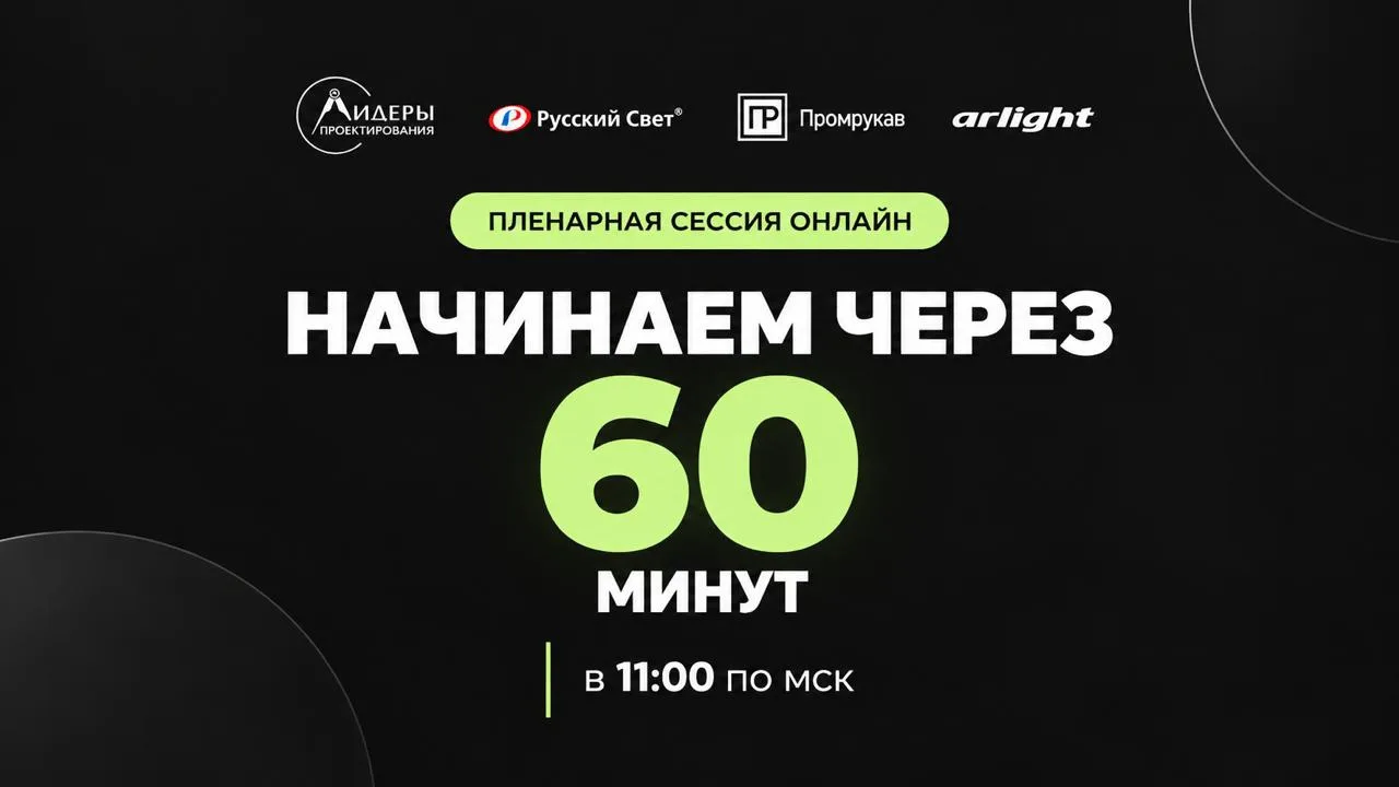 Через час начнётся пленарная сессия по освещению объектов и выбору кабельных линий 🔥