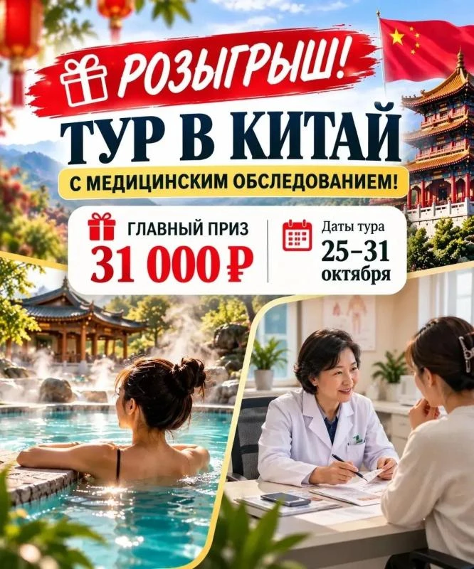 РОЗЫГРЫШ! ВЫИГРАЙТЕ ТУР В КИТАЙ С МЕДИЦИНСКИМ ОБСЛЕДОВАНИЕМ! 🎁🇨🇳