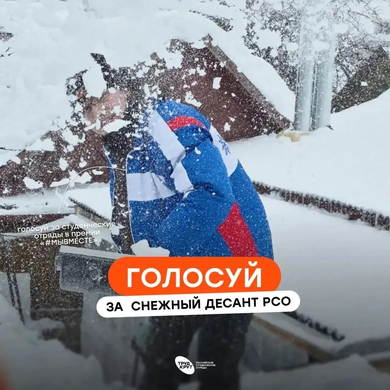 «Снежный десант РСО» — в народном голосовании Премии #МЫВМЕСТЕ 🔥