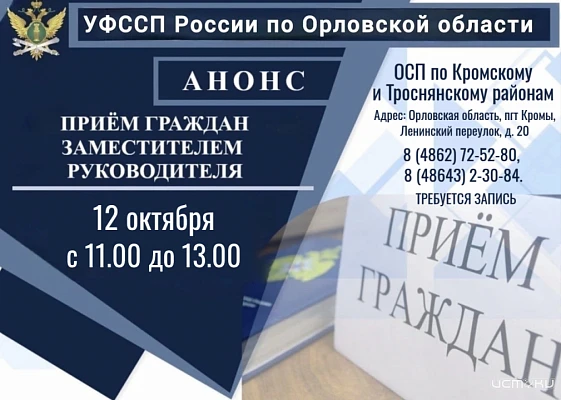 ↗️ Заместитель руководителя УФССП проведёт приём граждан в Кромском районе