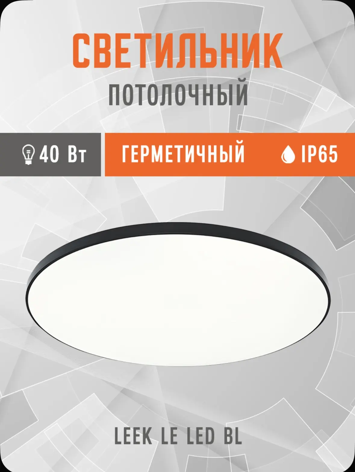 Светильник потолочный светодиодный 40Вт /люстра/, влагозащищенный IP65 (375x46), тонкий...