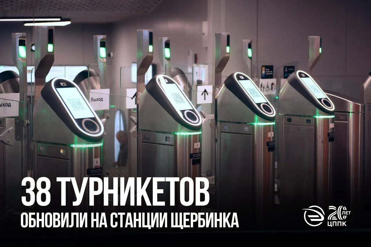 Турникеты на Щербинке обновлены на 100% 🚊