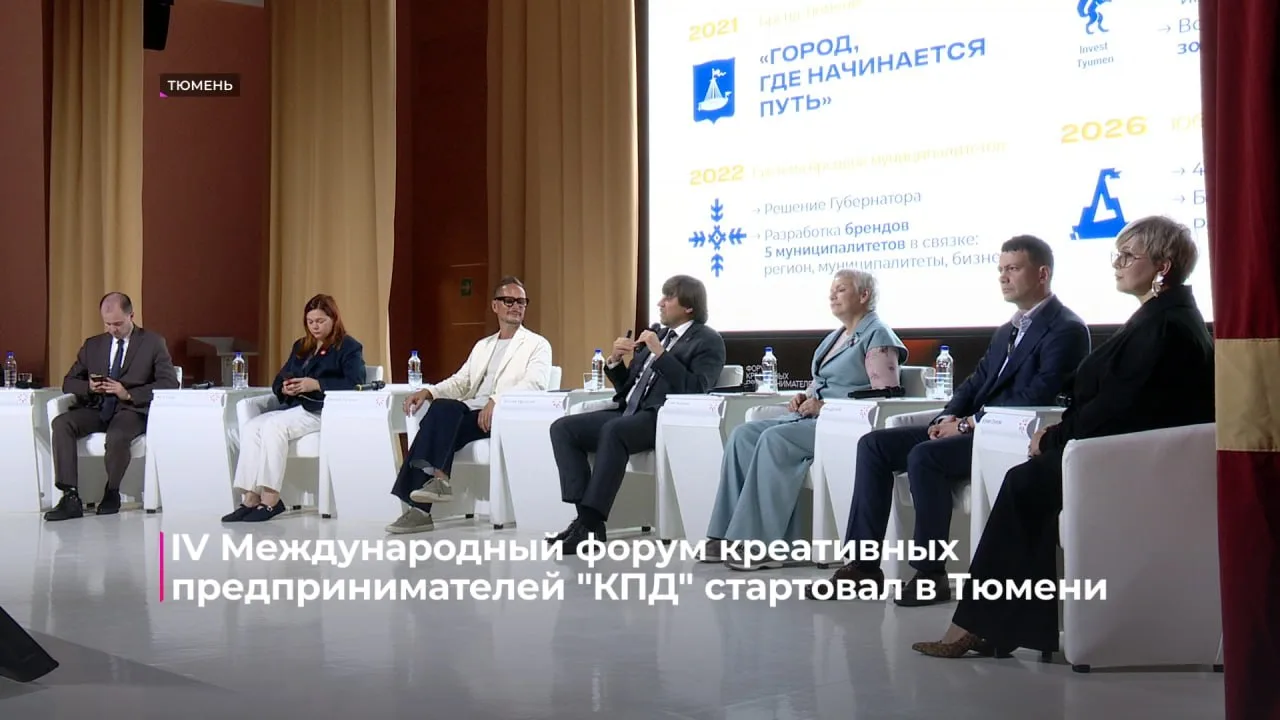 🔵 В Тюмени стартовал четвёртый международный форум креативных предпринимателей "КПД".