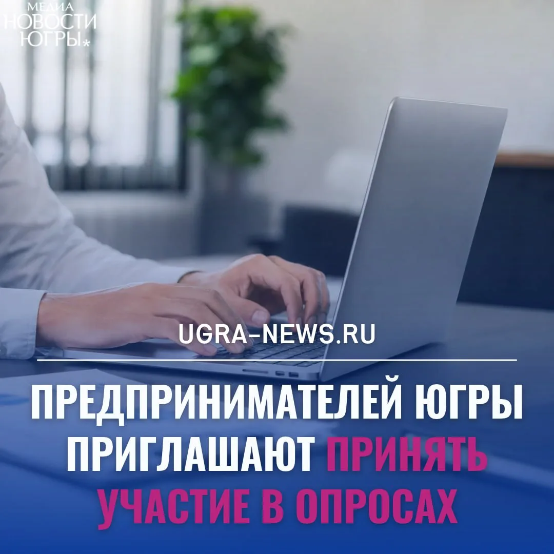 ✅ Депэкономики Югры проводит опрос для предпринимателей округа