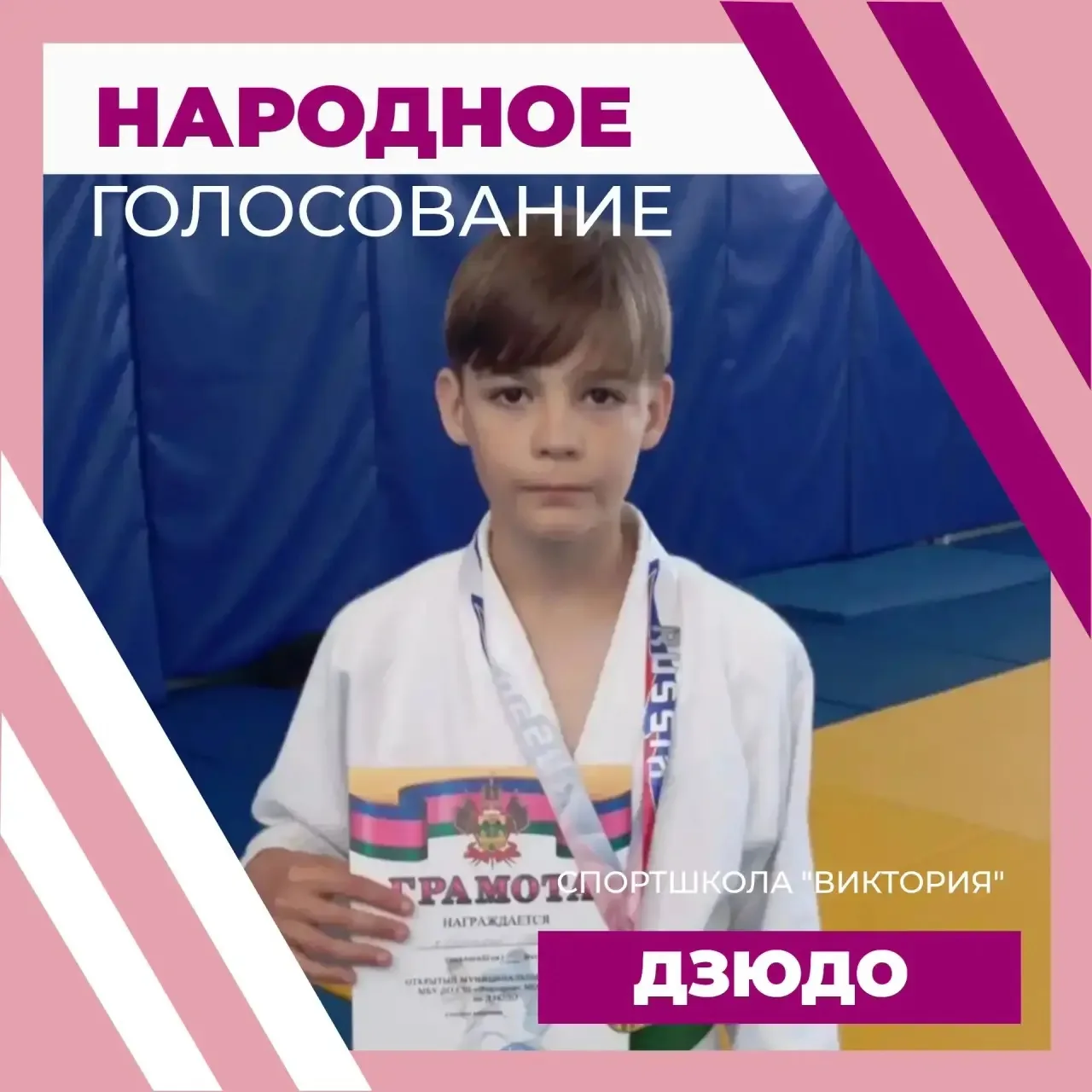 🥋АРТЮХОВ ИВАН. НАРОДНОЕ ГОЛОСОВАНИЕ. ДЗЮДО🥋