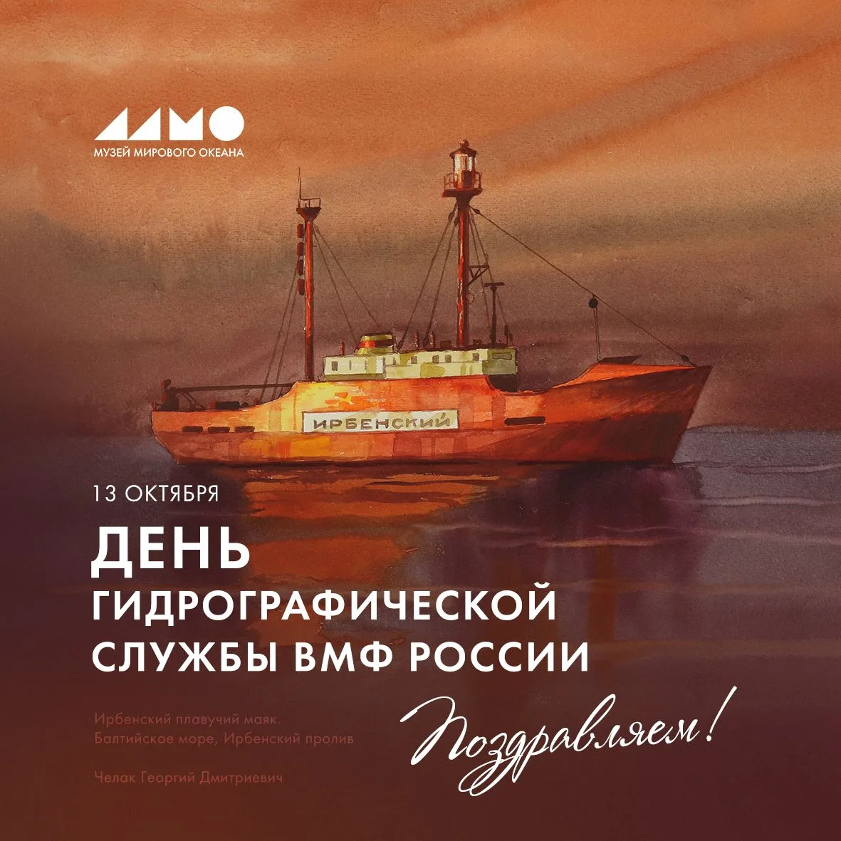 Музей поздравляет всех исследователей морских глубин, картографов и специалистов, обесп...