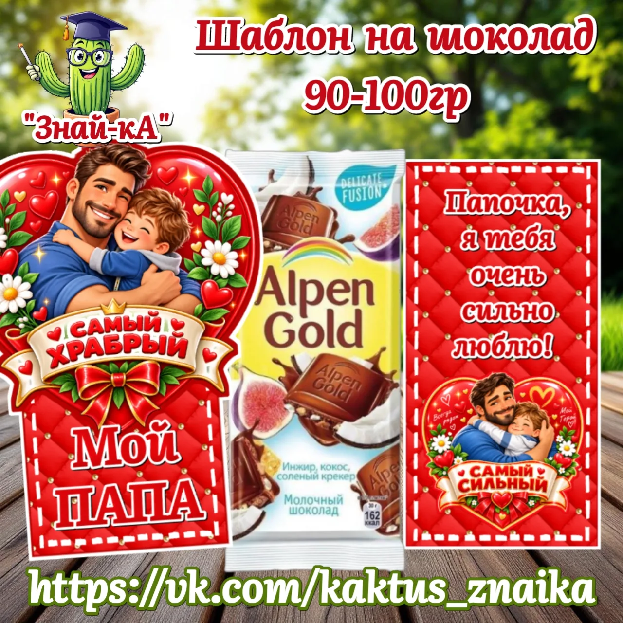 Дарю шаблоны для самостоятельной печати и сборки на шоколад 90-100гр к празднику "День ...