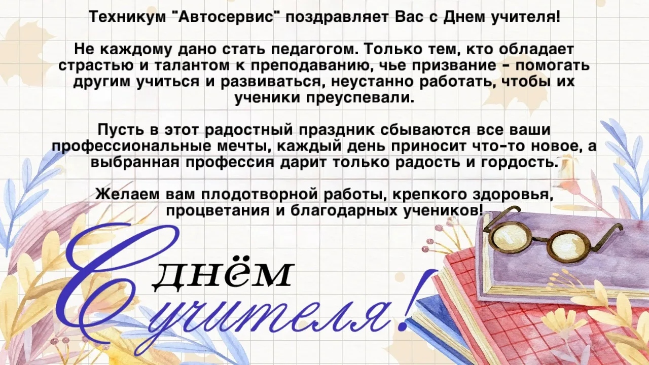 ⭐️Дорогие преподаватели Техникума «Автосервис»! Поздравляем вас с праздником!