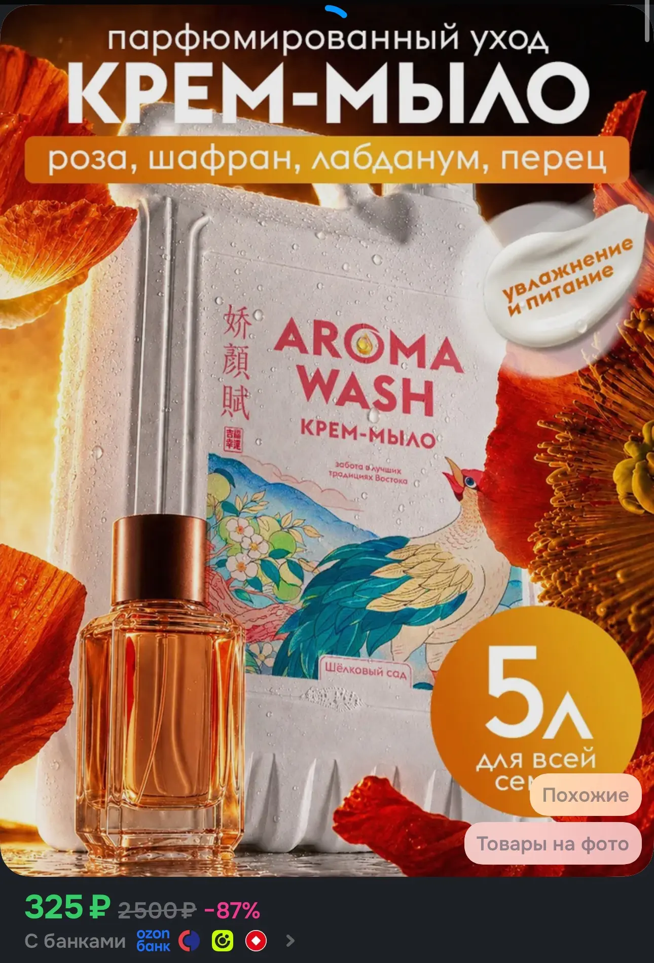 Жидкое мыло для рук 5 л AROMA WASH Шёлковый сад