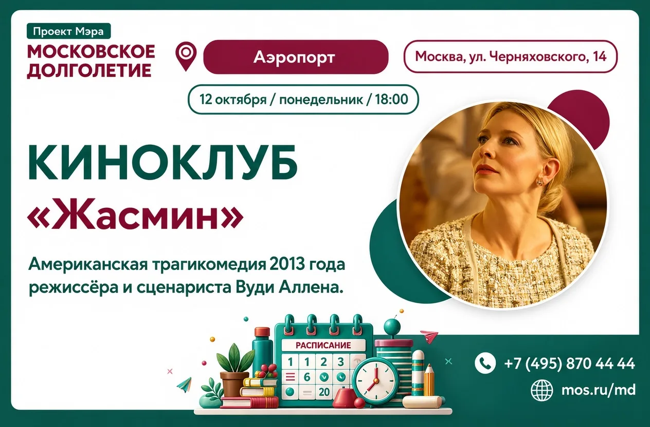 12 октября, Киноклуб центра московского долголетия "Аэропорт" приглашает на показ фильм...