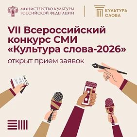 Министерство Культуры России проводит для СМИ и блогеров Всероссийский конкурс «Культур...