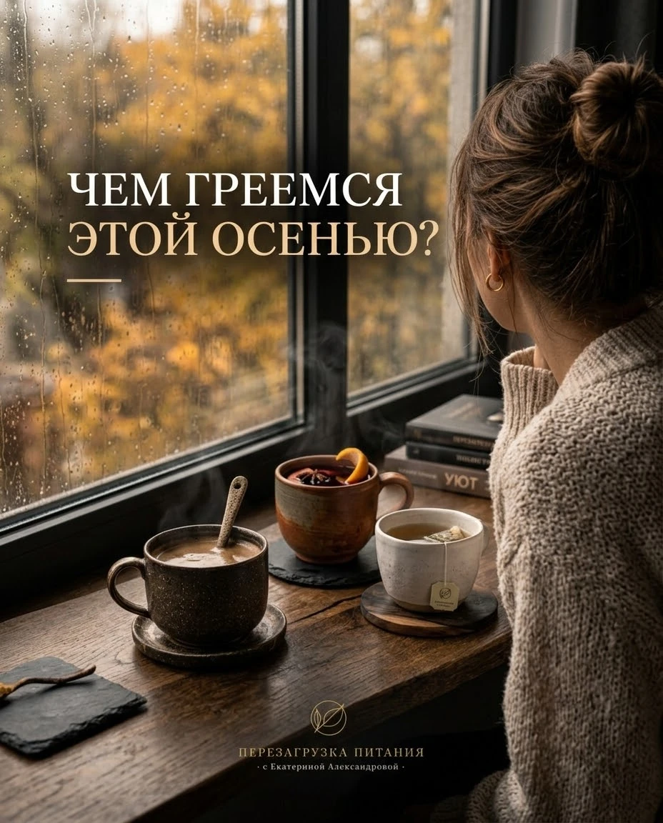 Чем греетесь осенью: чай, какао, глинтвейн?