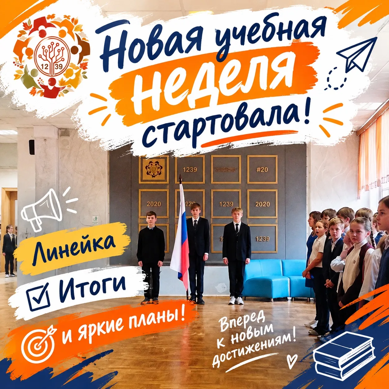 🇷🇺 Новая учебная неделя стартовала: линейка, итоги и яркие планы!