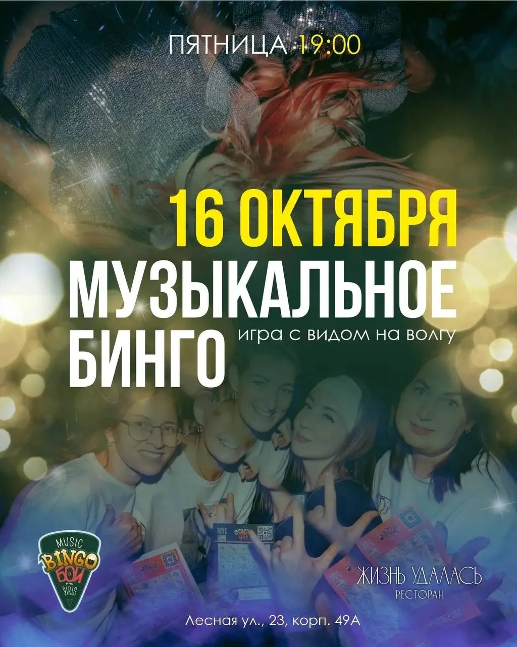 ⚡ «Music Bingo: Эль Классико» в «Жизнь Удалась»⚡