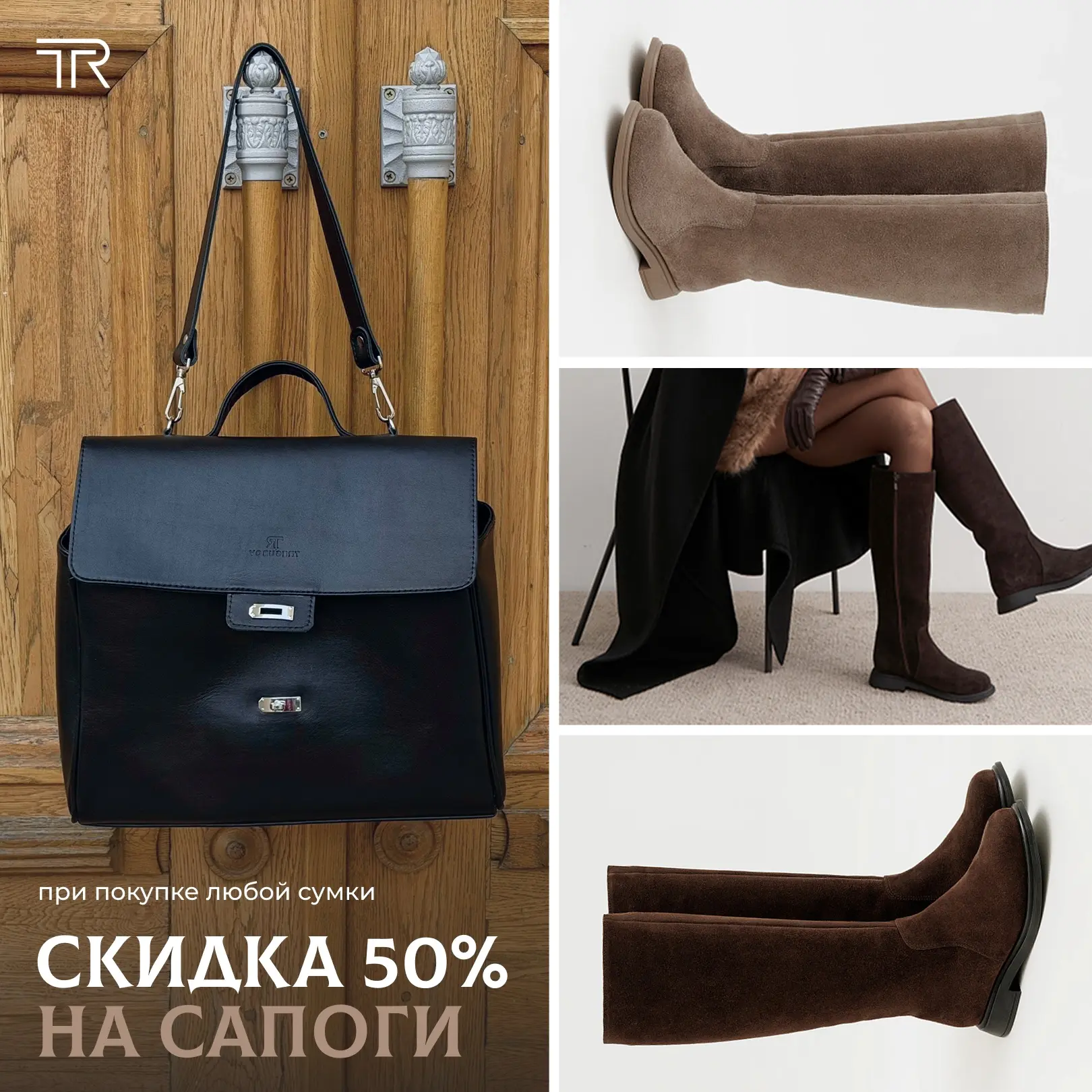 🔥 Сапоги со скидкой 50% при покупке любой сумки