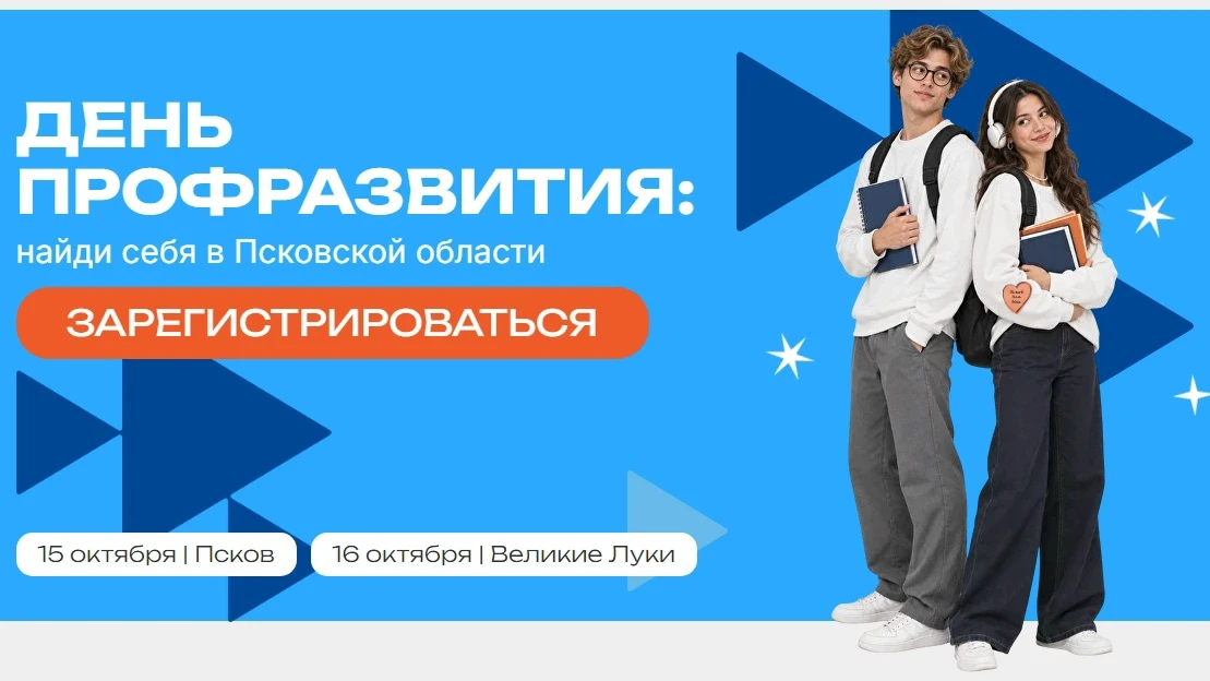 Началась регистрация на "День профразвития: найди себя в Псковской области". Это карьер...