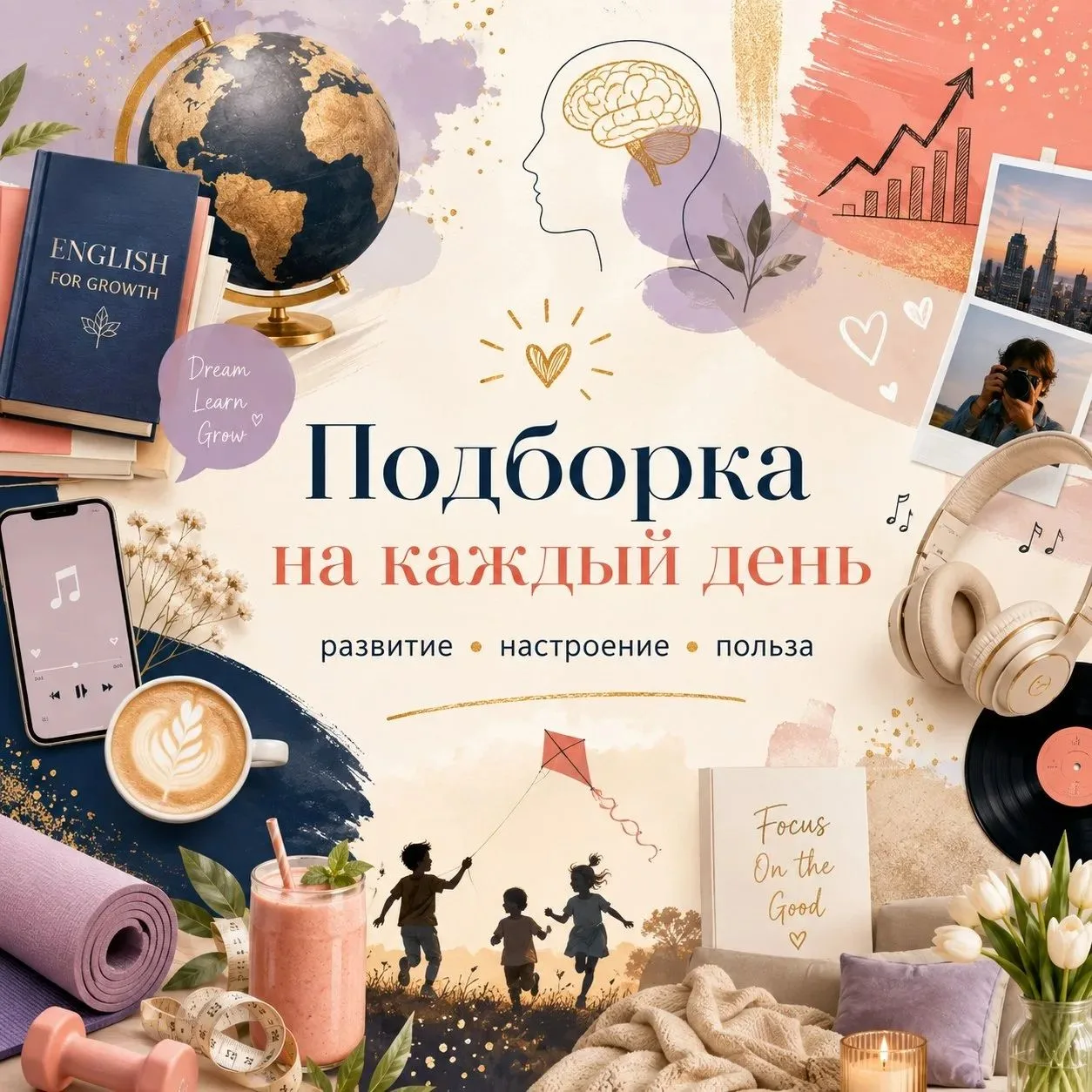 🌿 В этой подборке собрали каналы на разные темы, которые могут пригодиться в повседнев...