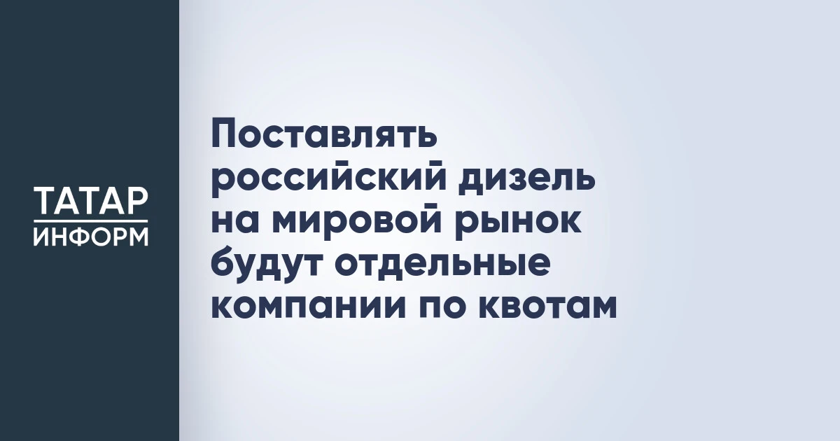 Поставлять российский дизель на мировой рынок будут отдельные компании по квотам