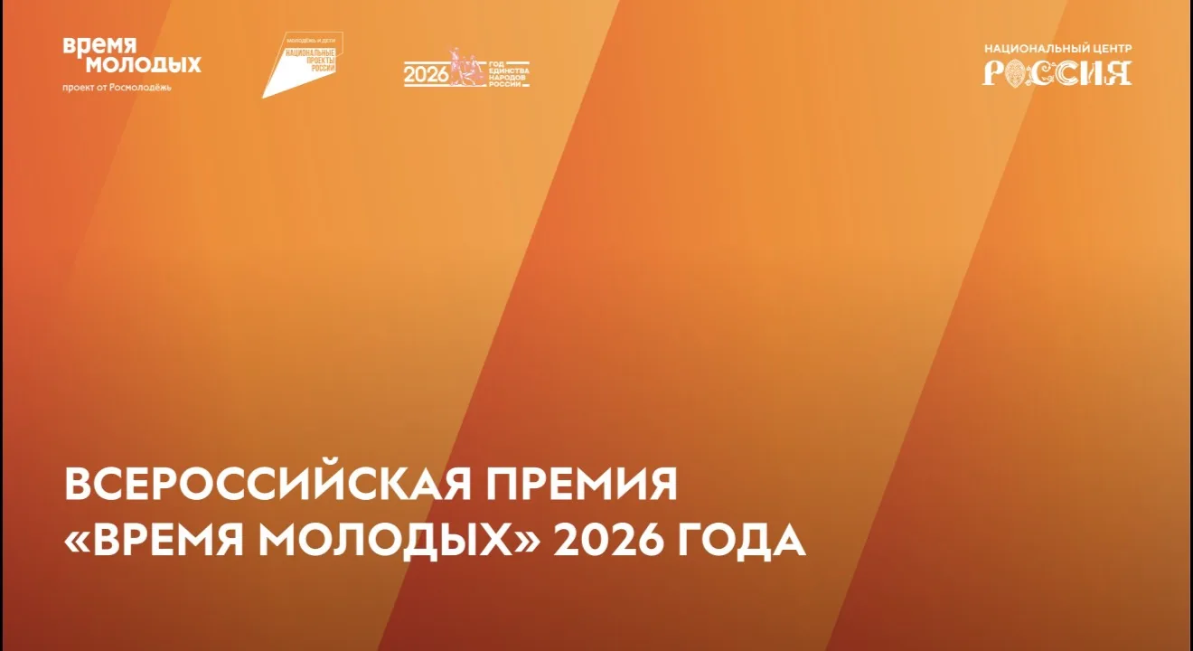 🏆Всероссийская премия молодежных достижений «Время молодых»!