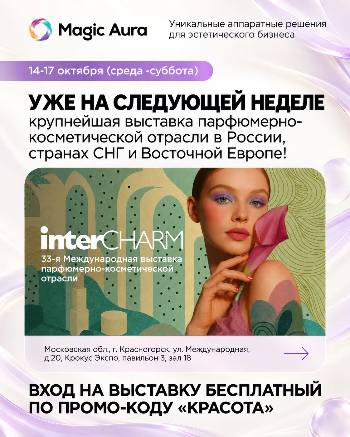 Magic Aura на InterCHARM 2026 ✨