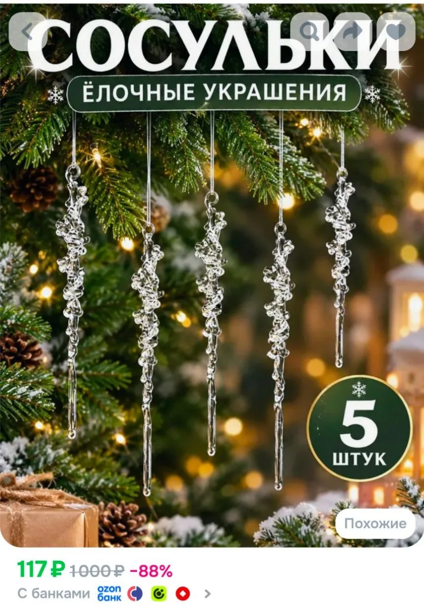 Елочные украшения новогодние игрушки сосульки прозрачные набор 5 шт, 13 см
