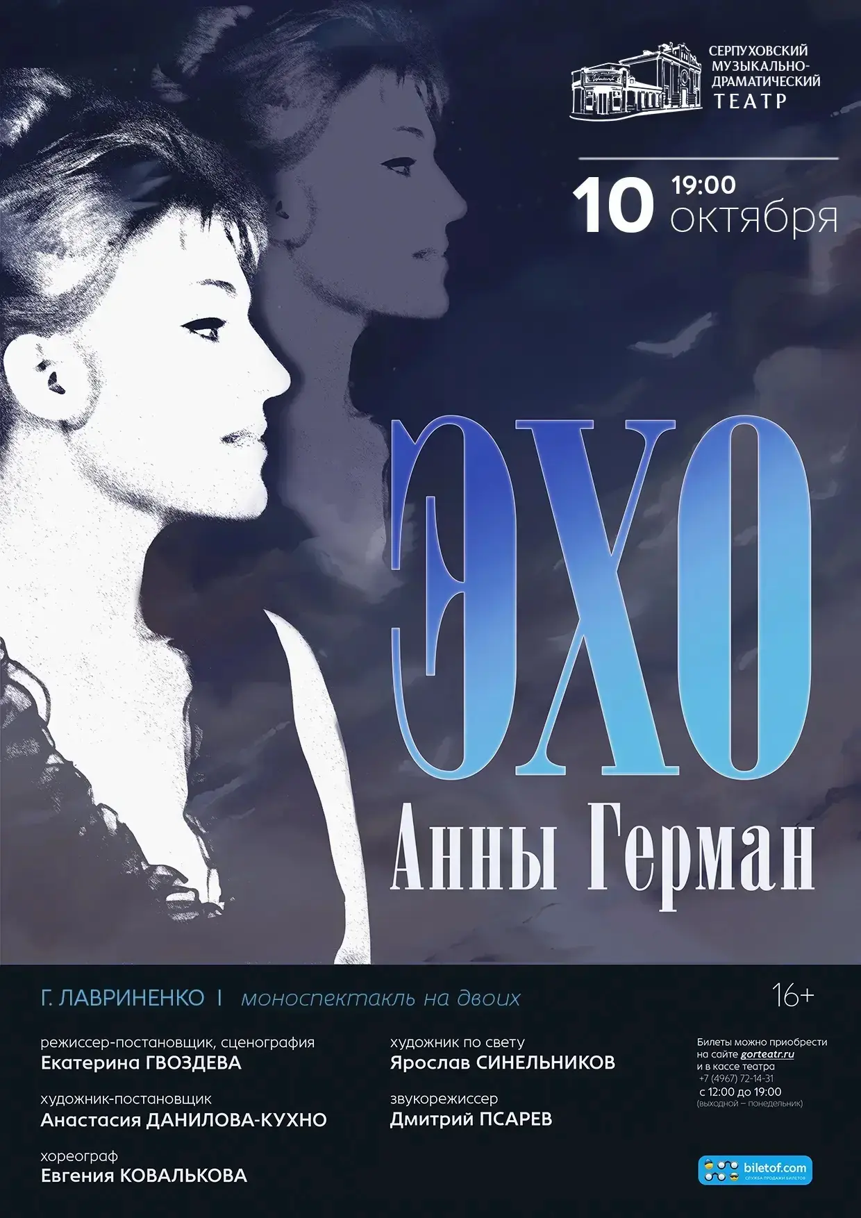 Эхо Анны Герман — спектакль, который звучит в душе