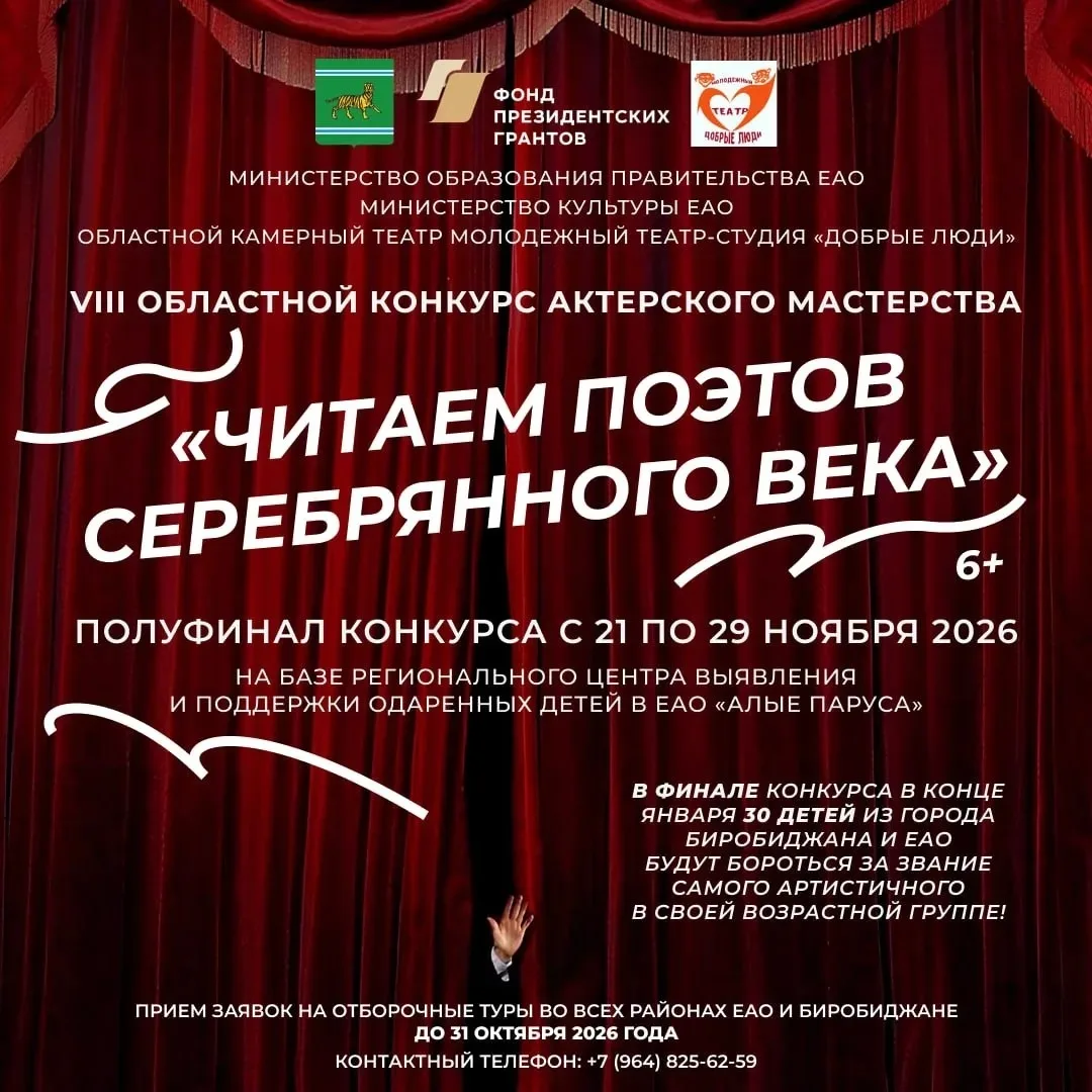 Юные таланты ЕАО приглашают на конкурс актёрского мастерства 🎭