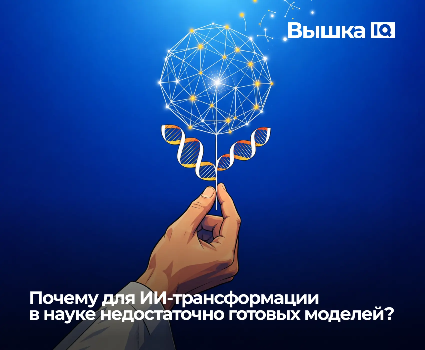 Вчера мы обсудили, что ИИ сократил время от постановки гипотезы до ее подтверждения или...