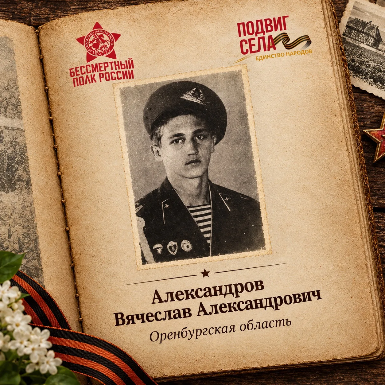 🌟 Акция «Подвиг села: Единство народов» — это истории о людях, для которых мужество и ...