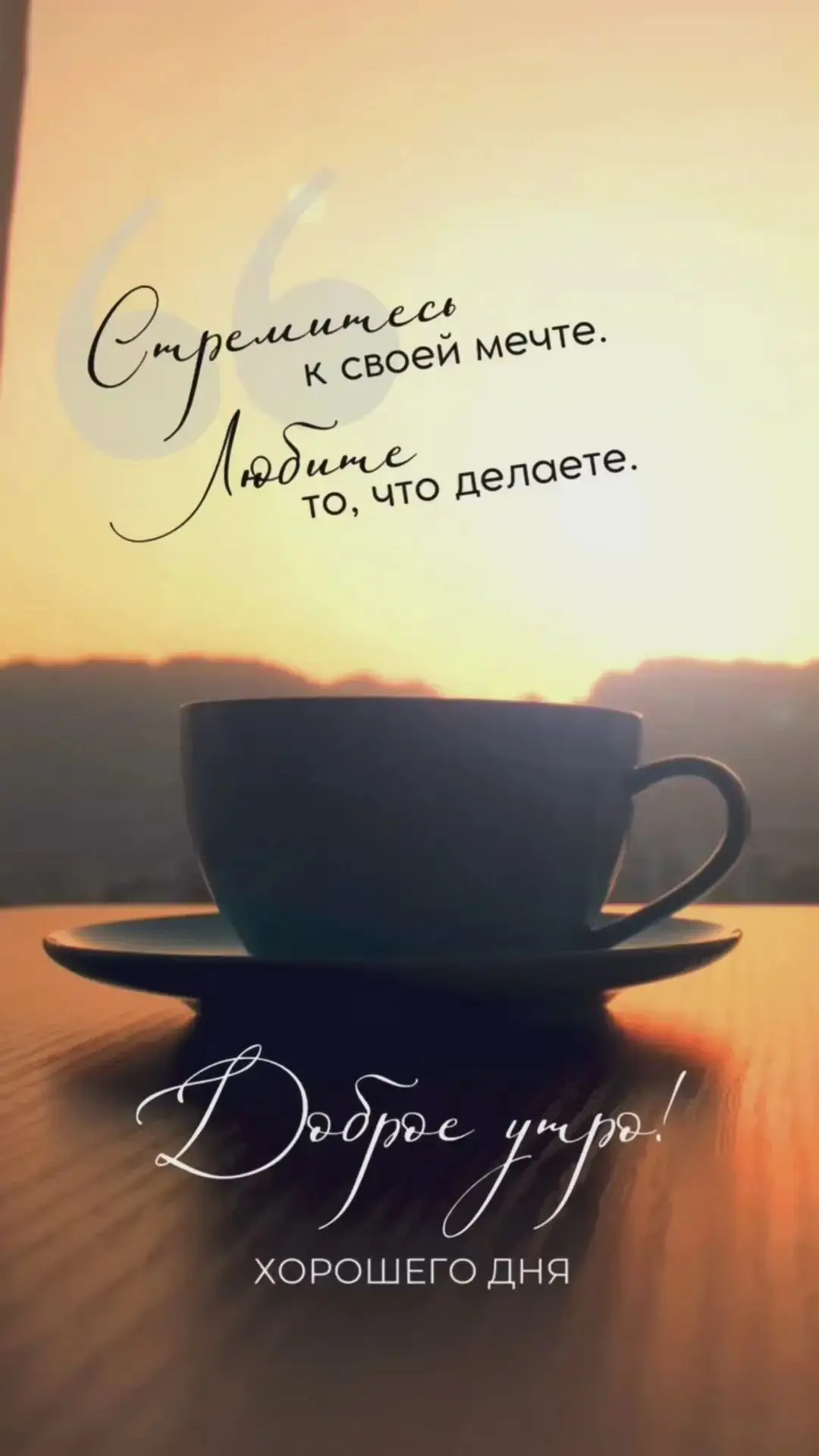 Доброе утро!