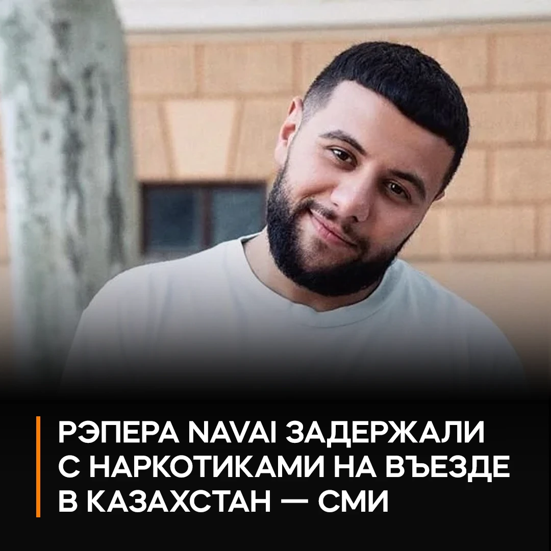 ⚡️ ❌ Navai задержали на въезде в Казахстан по подозрению в контрабанде наркотиков