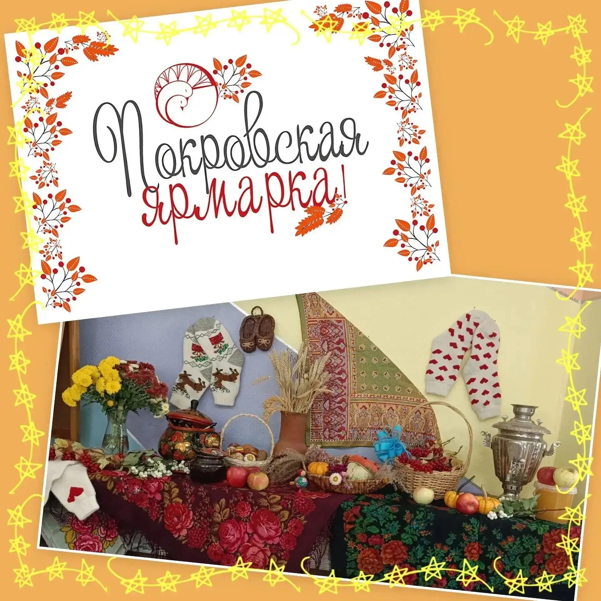 🍂 Покровская ярмарка: праздник души, добра и народных традиций!