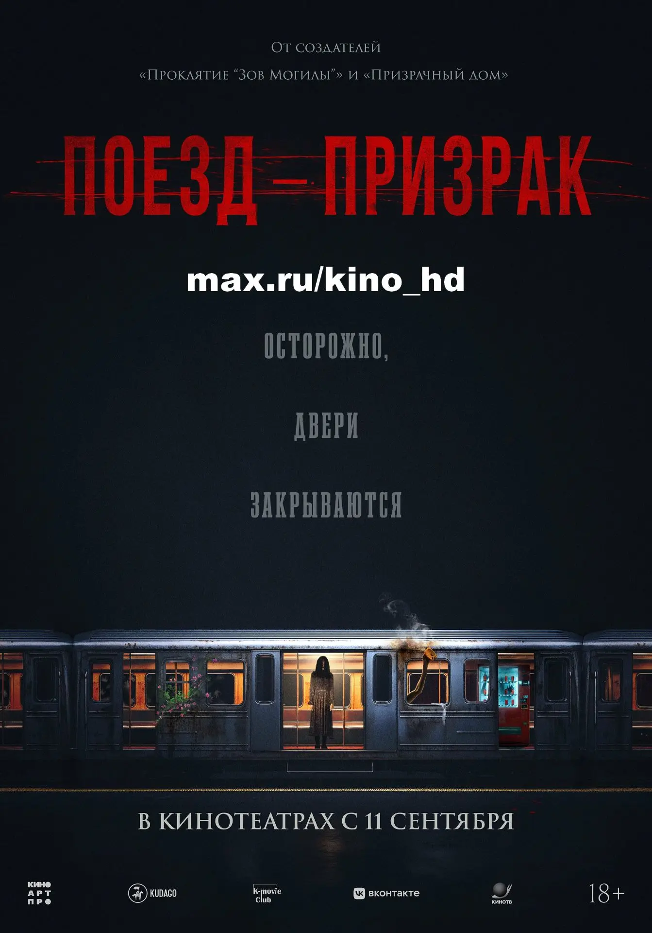 Поезд-призрак (2024)