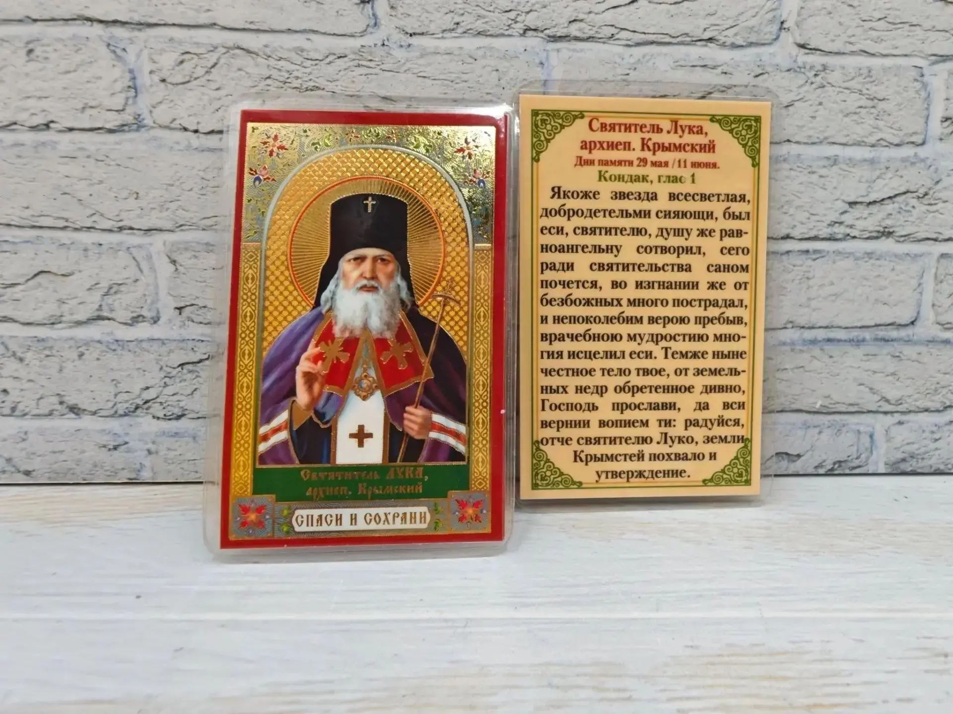 Ламинированная икона с молитвой. Святитель Лука Крымский.