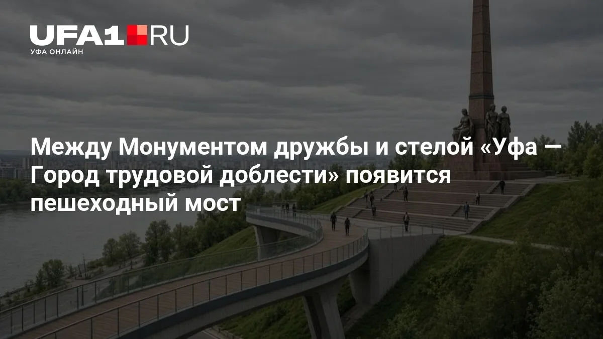 🚶‍♂️ В Уфе появится новый пешеходный мост