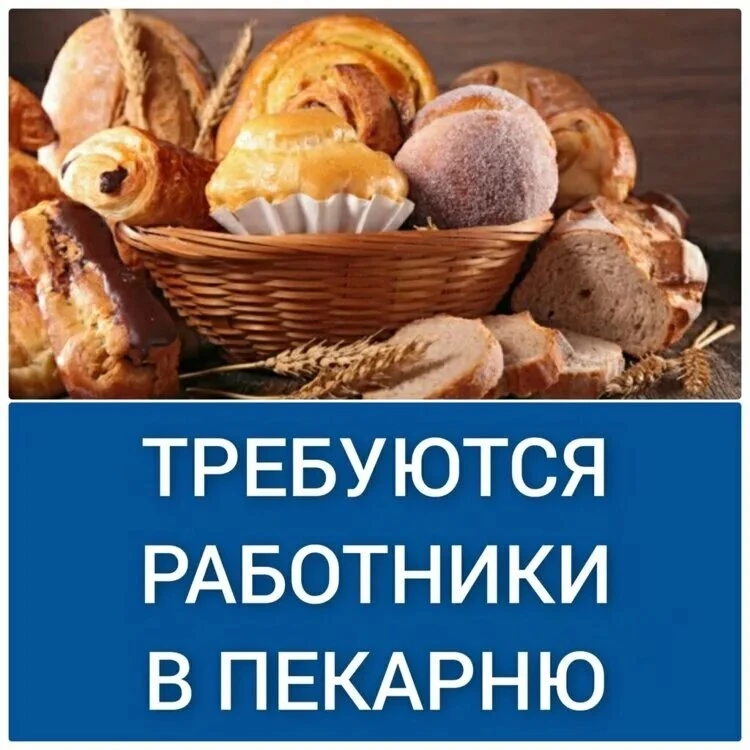 Требуются работники в пекарню.